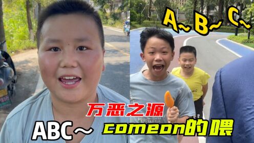 [图]“comeon的喂”是个啥？短短几天7亿播放，小学生直接玩疯了！