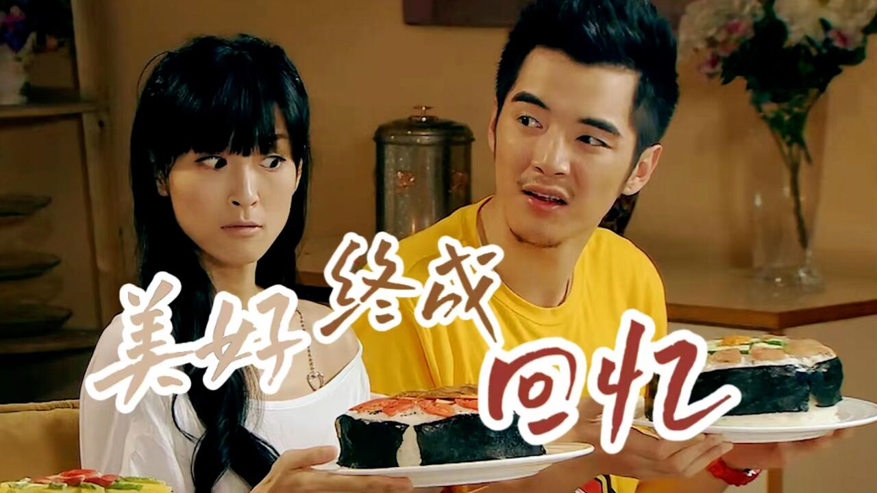 爱情公寓3:展博×宛瑜,美好最终成为回忆_高清1080p在线观看平台_腾讯