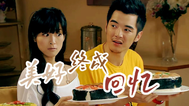 爱情公寓3:展博×宛瑜,美好最终成为回忆