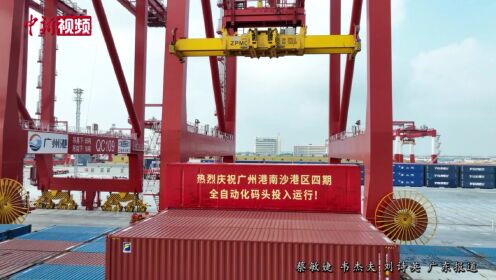 广州港南沙港区四期全自动化码头投入运行创多项“全球之最”