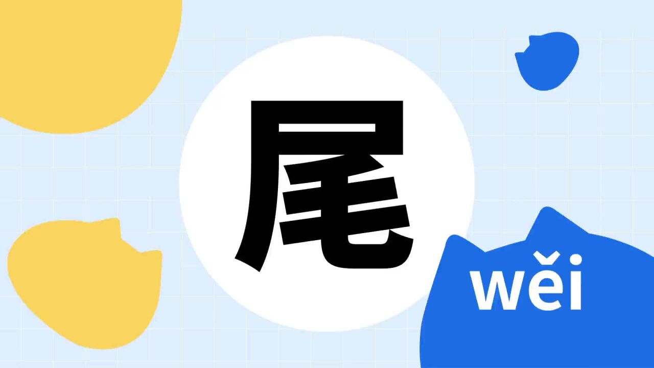 尾(汉字)_搜狗百科