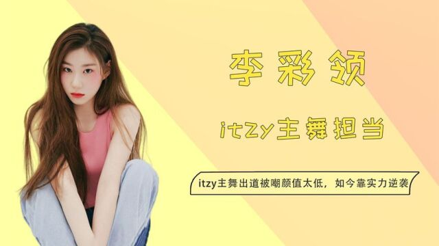 李彩领出道就被说颜值低,如今靠实力逆袭,成为新一代钓系女神