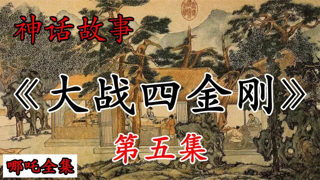 哪吒神话故事第五集大战四金刚