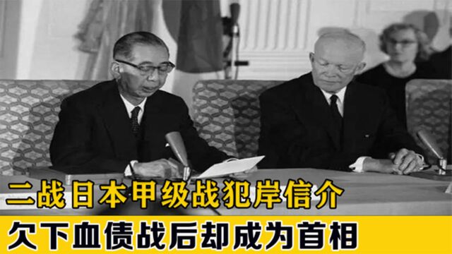 昭和之妖岸信介:安倍晋三外公,祸害东三省3年,遇刺原因很讽刺