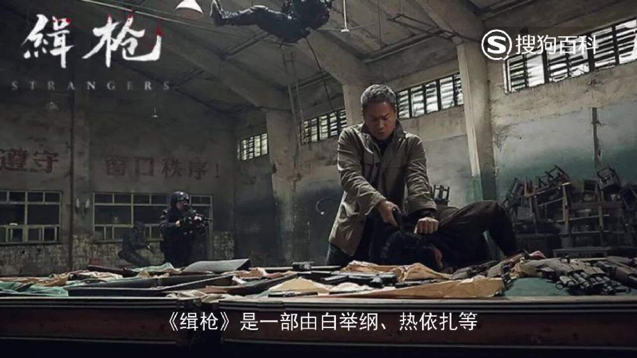 缉枪(2017年徐兵执导电影)_搜狗百科