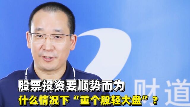 股票投资要顺势而为,什么情况下“重个股轻大盘”?