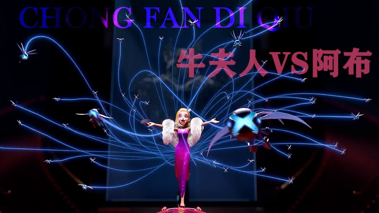 熊出没之重返地球我以为阿布变身已经够帅了没想到牛夫人更绝美