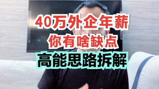 5年经验上班族,外企全英文面试“你的缺点是啥”,高能思路拆解