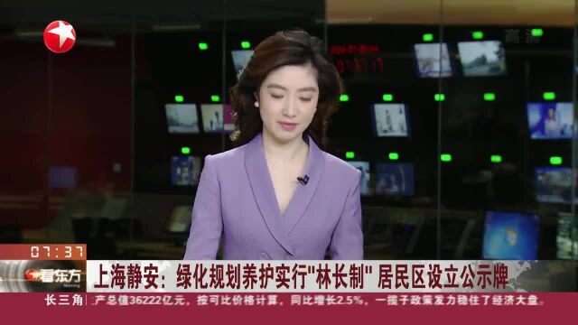 上海静安:绿化规划养护实行“林长制”居民区设立公示牌