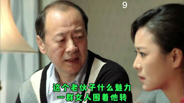 谎言9:这个老伙子什么魅力,一群女人围着他转