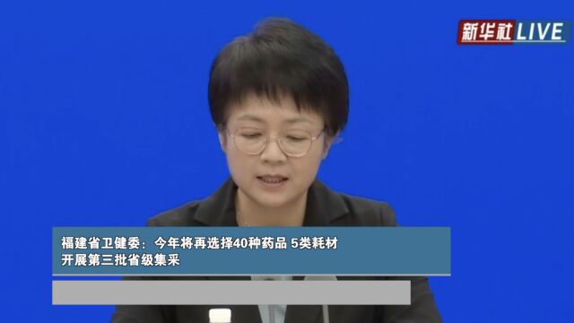 福建省卫健委:今年将再选择40种药品、5类耗材开展第三批省级集采