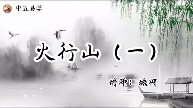 中五易学姝玥:火行山(一)