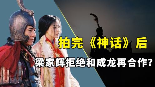 《神话》剧组有多真，演员在悬崖边拍戏，成龙“逼”梁家辉跳飞机