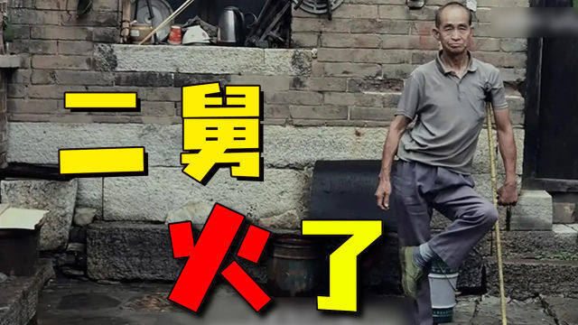 一瘸一拐的二舅,治不了你的精神内耗