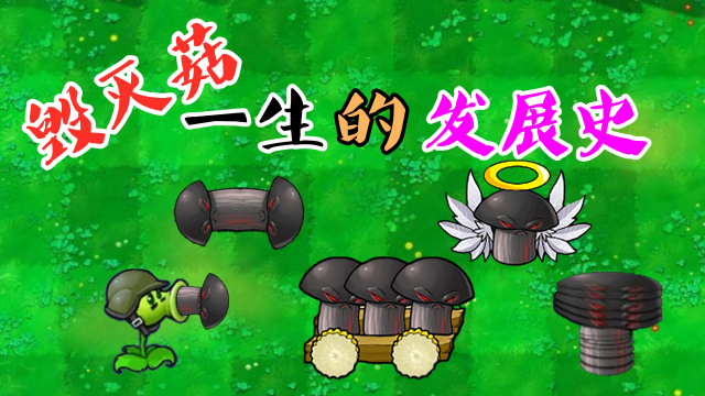 植物大战僵尸:毁灭菇一生的发展史,从默默无闻到"植物大佬"!
