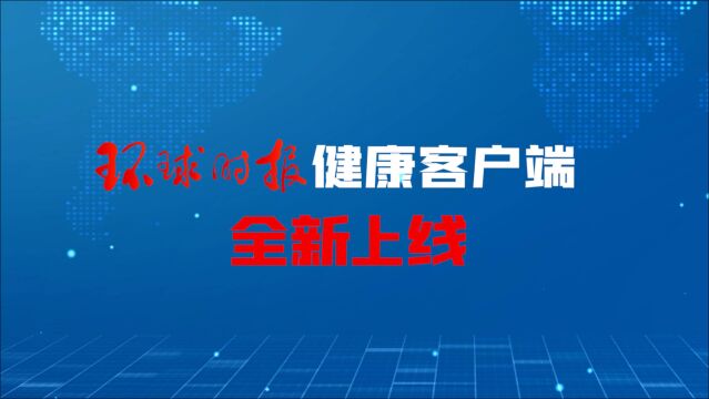 官宣!“环球时报健康客户端”全新上线