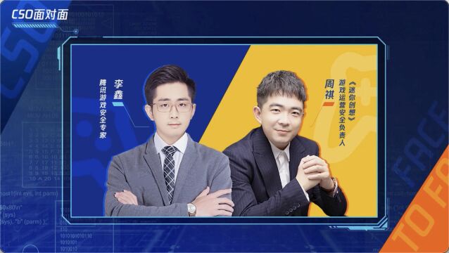 CSO面对面|对话迷你世界,畅谈游戏行业的安全建设