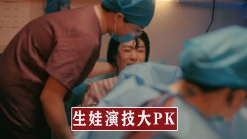 生娃演技大PK：任素汐把生产前后的状态完美复刻