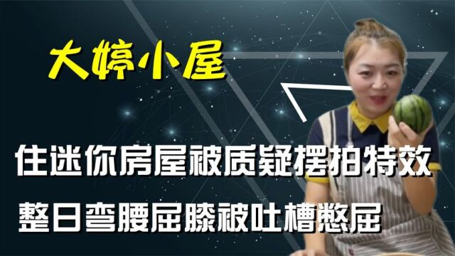 95后大婷住迷你房成百万网红,房高1米被疑特效,邻居揭开其真相