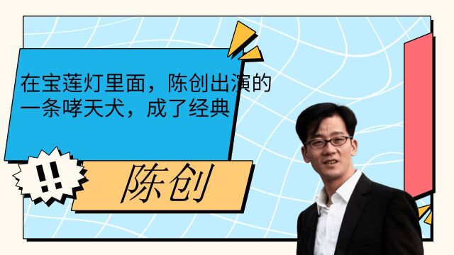 在宝莲灯里面,陈创出演的一条哮天犬,成了经典