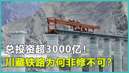 总投超3000亿,中国第二条进藏“天路”,川藏铁路为何非修不可?_高清1080P在线观看平台_腾讯视频
