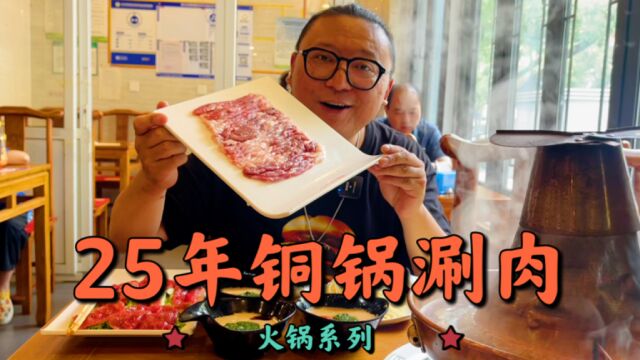 北京25年铜锅涮肉老店,夏天还这么多人?尝尝去