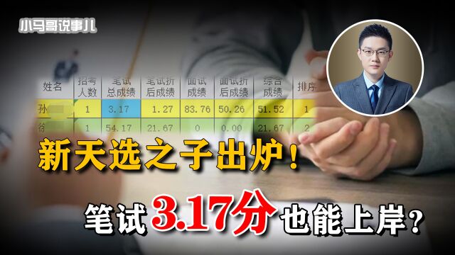 笔试3.17分荣登考编榜首,打码截图暴露更大问题:考生究竟啥身份