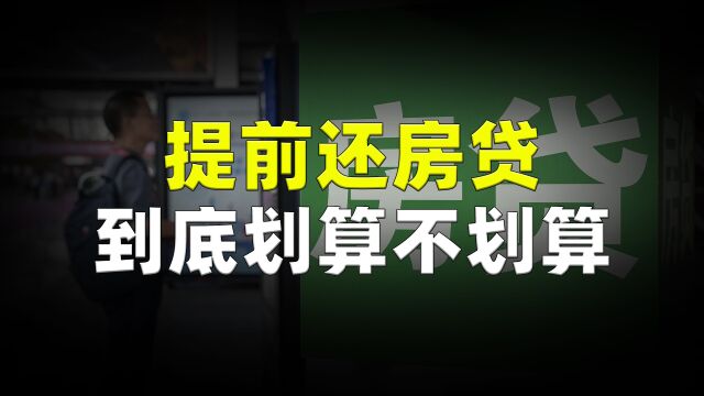 提前还房贷,到底划算不划算,交通银行:调整提前还贷补偿金!