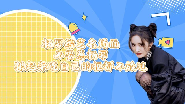 杨幂综艺名场面 千万不要惹杨幂 杨幂狠起来连自己的梗都不放过