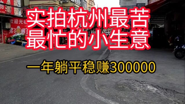 实拍杭州最苦最忙的小生意,工作三个小时,一年躺平稳赚3000000