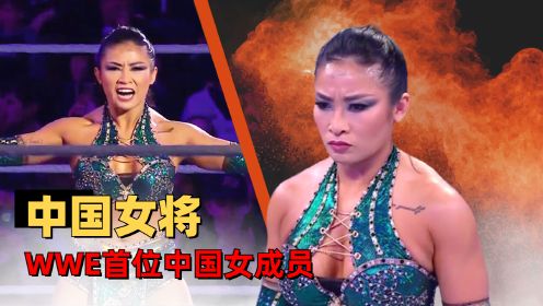 WWE：霸气侧漏，震撼全场，看令人印象深刻的中国女将