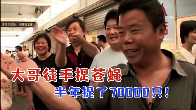 大哥徒手捉苍蝇,半年抓了7万只!