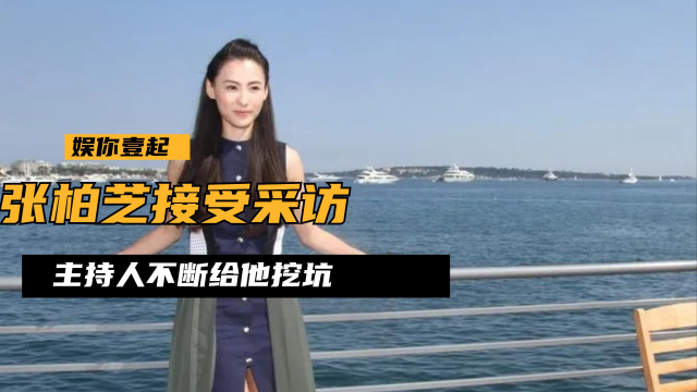 张柏芝接受采访,主持人不断给他挖坑,张柏芝的一句话让人泪目!