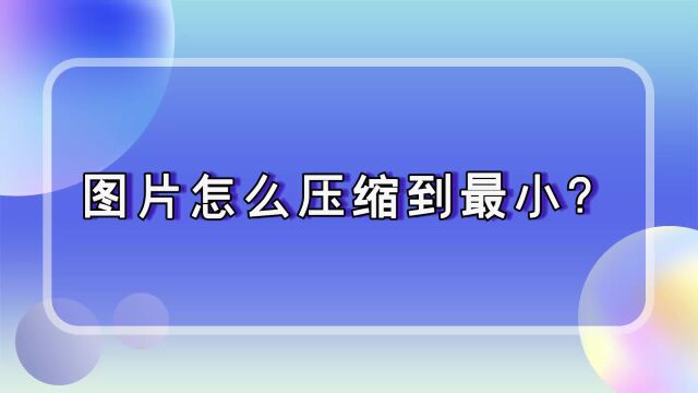 金舟压缩宝实用教程:图片怎么压缩到最小?江下办公