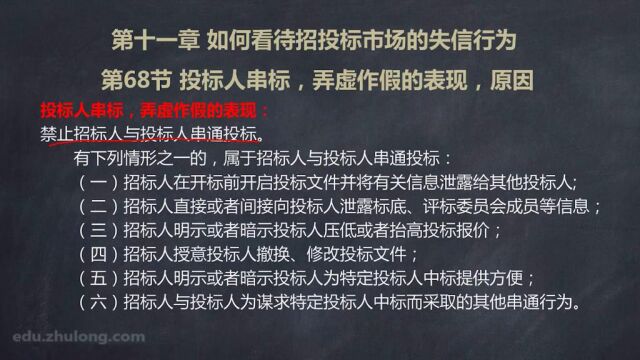 3.68.投标人串标,弄虚作假的表现、原因及危害