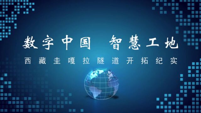 《筑梦新时代》数字中国 智慧工地——西藏圭嘎拉隧道开拓纪实(预告)