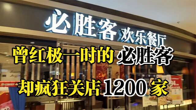 曾红极一时的必胜客,年入660亿的餐饮巨头,为何如今屡遭翻车