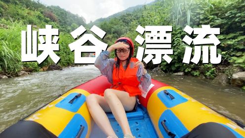 老橙子Vlog：上山玩峡谷漂流，还顺带体验了一把“过山车”！