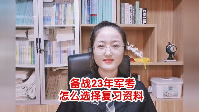 军考培训辅导:备战23年军考,怎么选择复习资料?