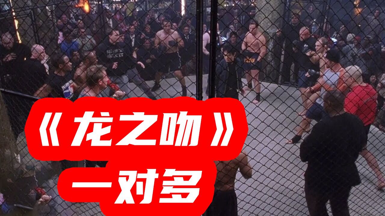 【龙之吻】李连杰一对多,生扯耳环,看着真疼