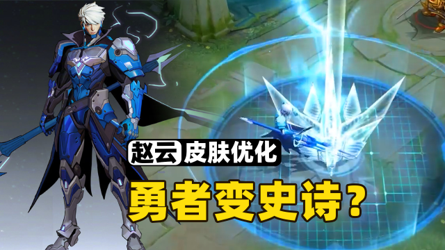 英雄联盟赵云皮肤|王者八月皮肤优化计划公布，时隔多月，青花蛇终于再次提上日程