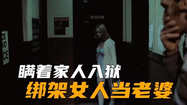 阿宝瞒着家人入狱,撒谎事业爱情丰收,绑架女人当老婆