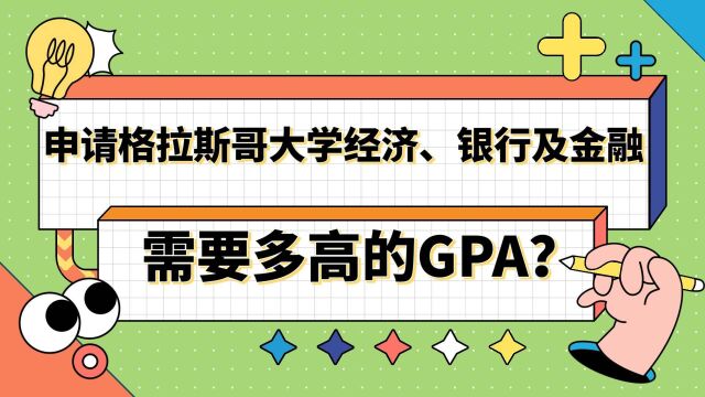 【英国留学】申请格大经济、银行及金融硕士需要多高的GPA?