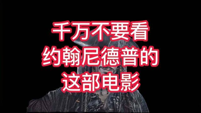 千万不要看约翰尼德普的这部电影,东方列车谋杀案!,财经,财经综合