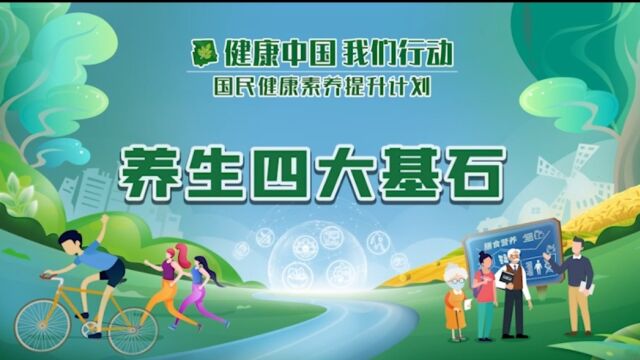 90养生四大基石健康中国 我们行动