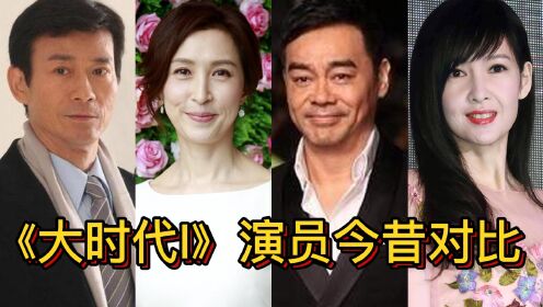 《大时代I》演员今昔对比，玉女掌门55岁依然宛若少女，刘青云、郭蔼明恩爱有加，堪称典范