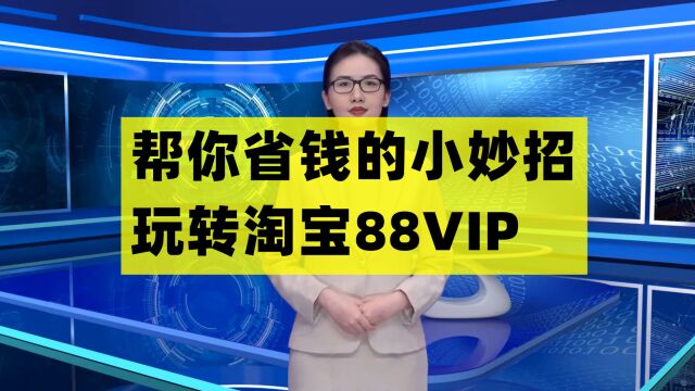 省钱小妙招:教你如何玩转淘宝88VIP