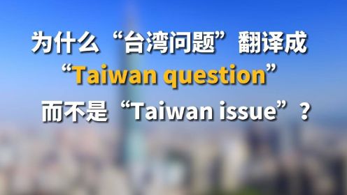 为什么“台湾问题”翻译成“Taiwan question”而不是“Taiwan issue”？