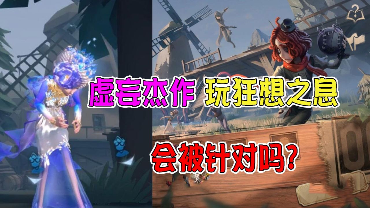 第五人格：虚妄杰作挑战狂想之息会被针对吗？假动作小套路用起来