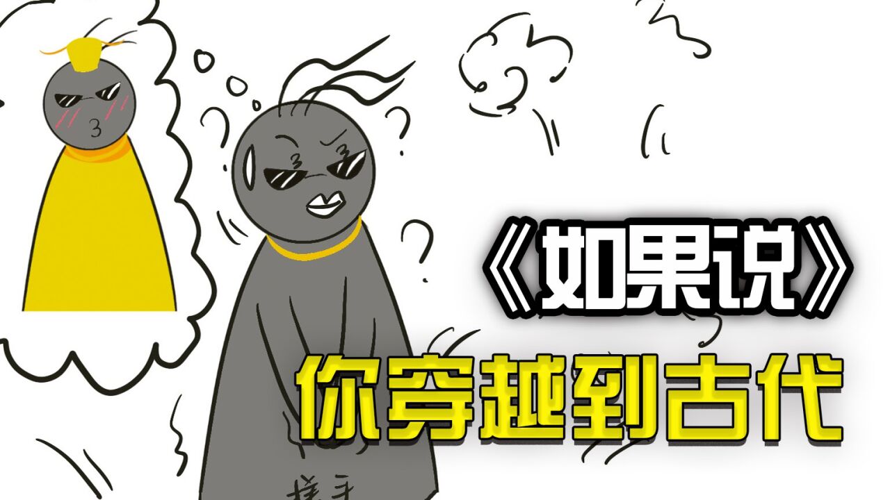 如果你穿越到古代,凭你的知识能做什么?_腾讯视频